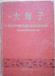 大甸子