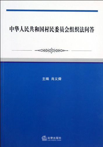 中华人民共和国村民委员会组织法问答