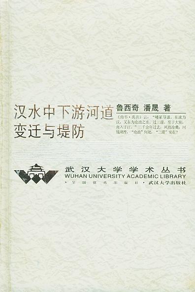汉水中下游河道变迁与堤防