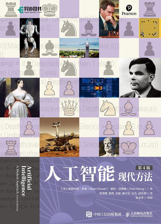 人工智能：现代方法（第4版）（精装版）