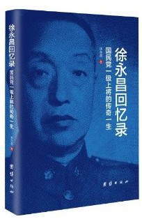 徐永昌回忆录