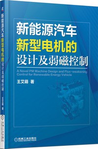 新能源汽车新型电机的设计及弱磁控制