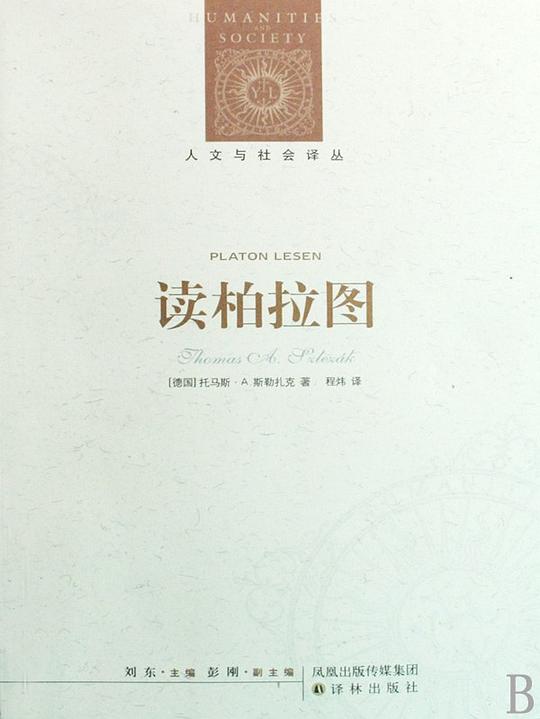 读柏拉图