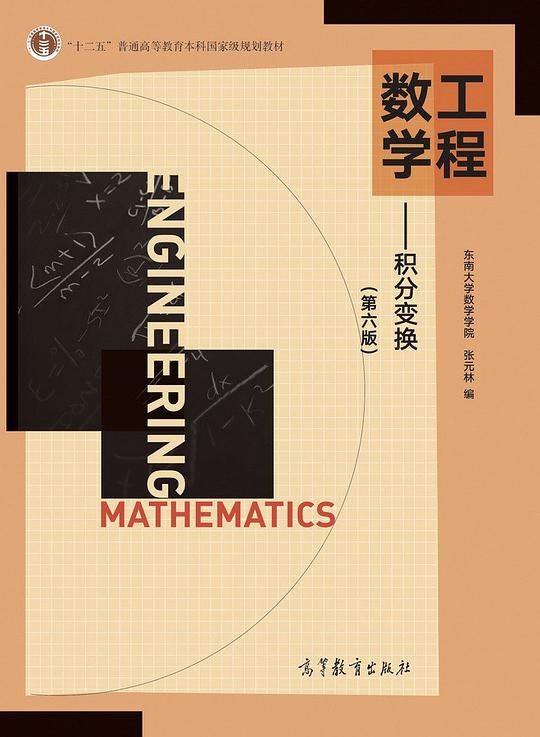 工程数学--积分变换（第六版）