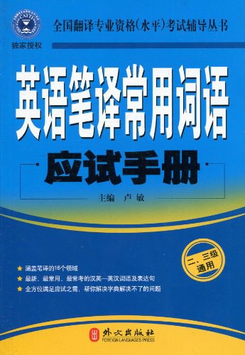 英语笔译常用词语应试手册