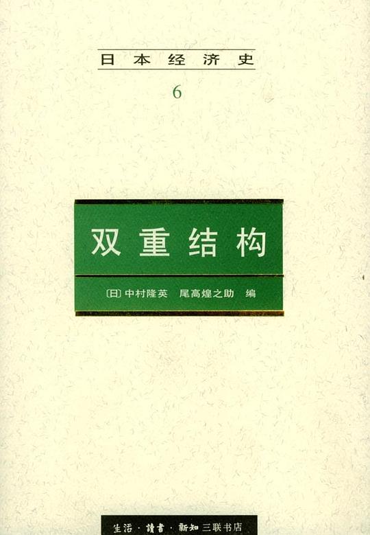 日本经济史(6)--双重结构