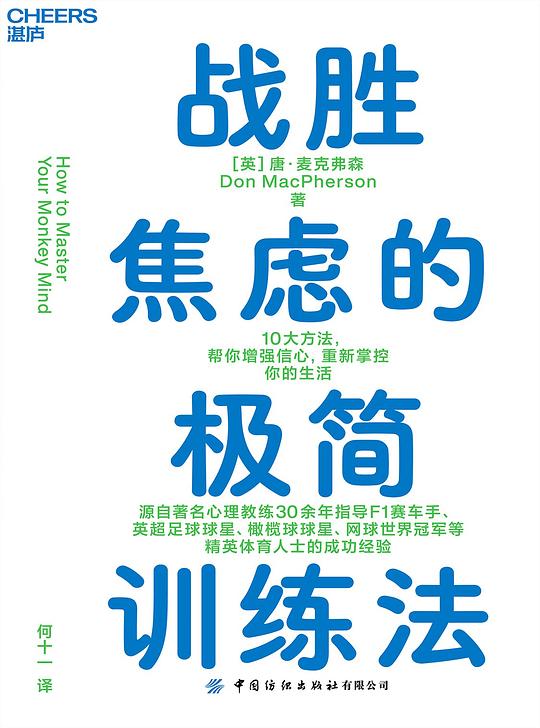战胜焦虑的极简训练法