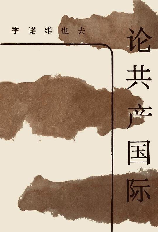 论共产国际