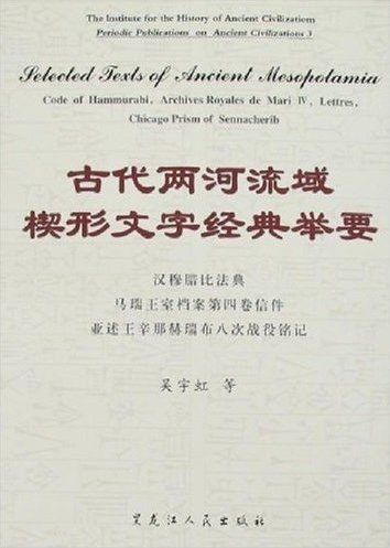 古代两河流域楔形文字经典举要