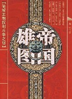 帝国雄图