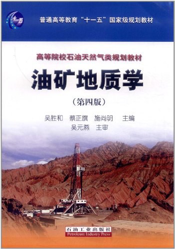 油矿地质学