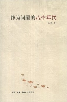 作为问题的八十年代