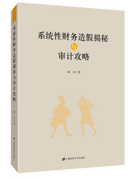 系统性财务造假揭秘与审计攻略