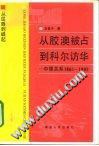 从胶澳被占到科尔访华