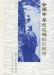 全国中草药汇编彩色图谱