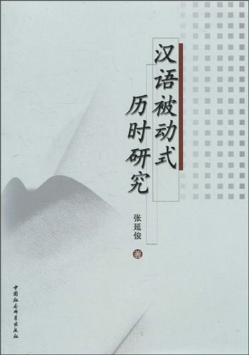 汉语被动式历时研究