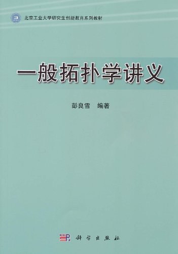 一般拓扑学讲义