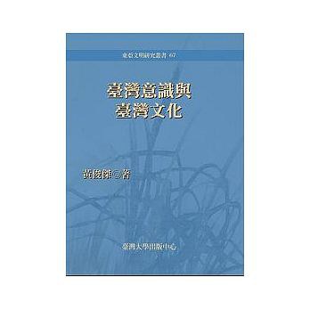 台灣意識與台灣文化
