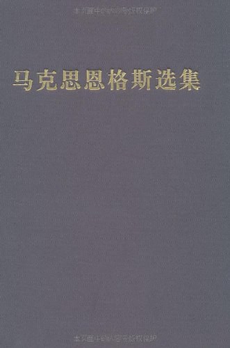 马克思恩格斯选集（第三卷）