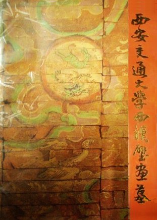 西安交通大学西汉壁画墓