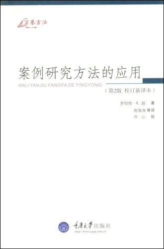 案例研究方法的应用