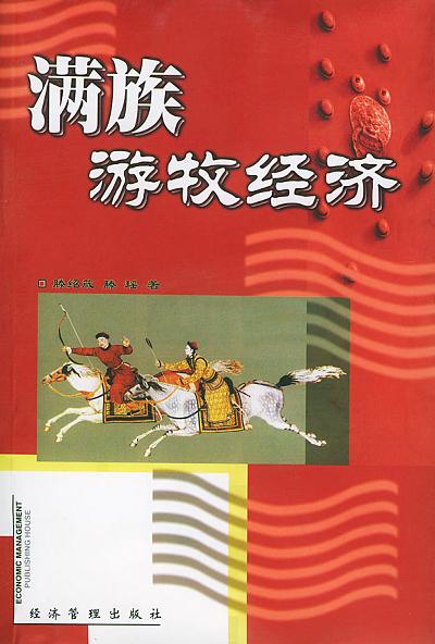 满族游牧经济