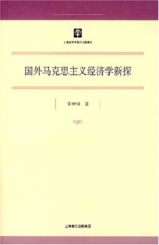 国外马克思主义经济学新探
