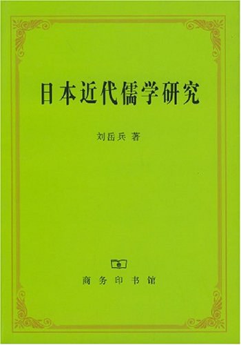 日本近代儒学研究