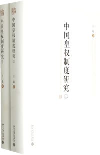 中国皇权制度研究（上下）