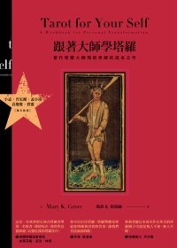 跟著大師學塔羅