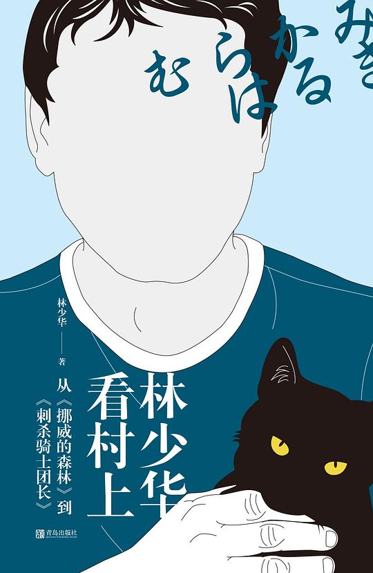 林少华看村上