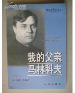 我的父亲马林科夫