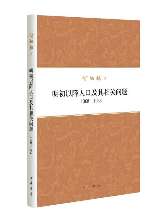 明初以降人口及其相关问题（1368-1953）