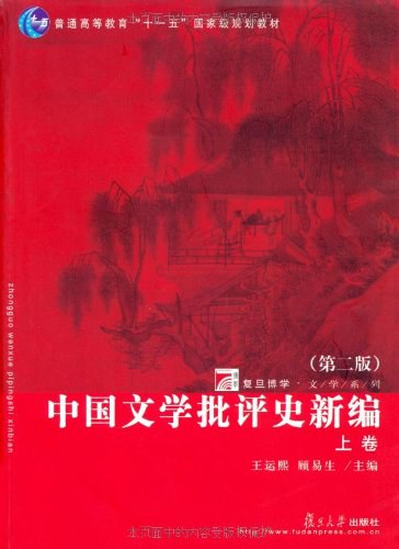 中国文学批评史新编