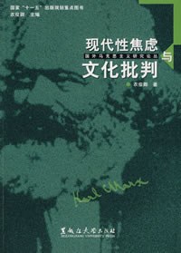 现代性焦虑与文化批判