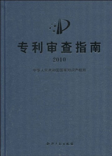 专利审查指南2010