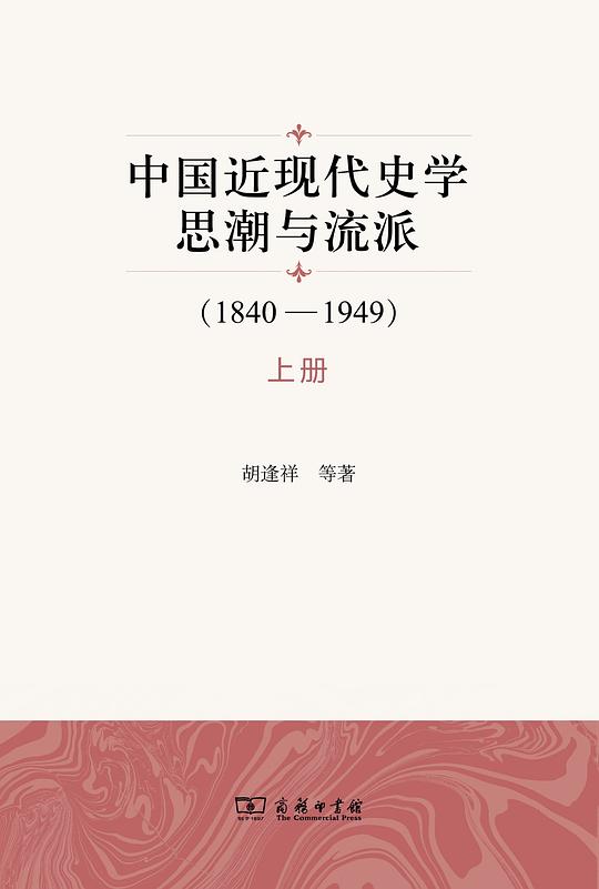 中国近现代史学思潮与流派