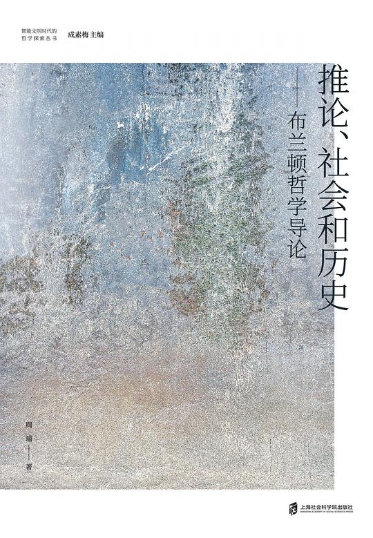 推论、社会和历史
