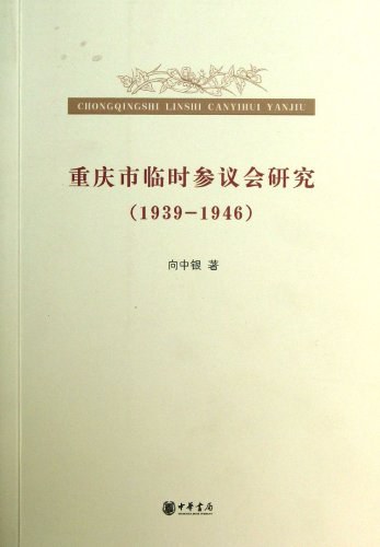 重庆市临时参议会研究(1939-1946)