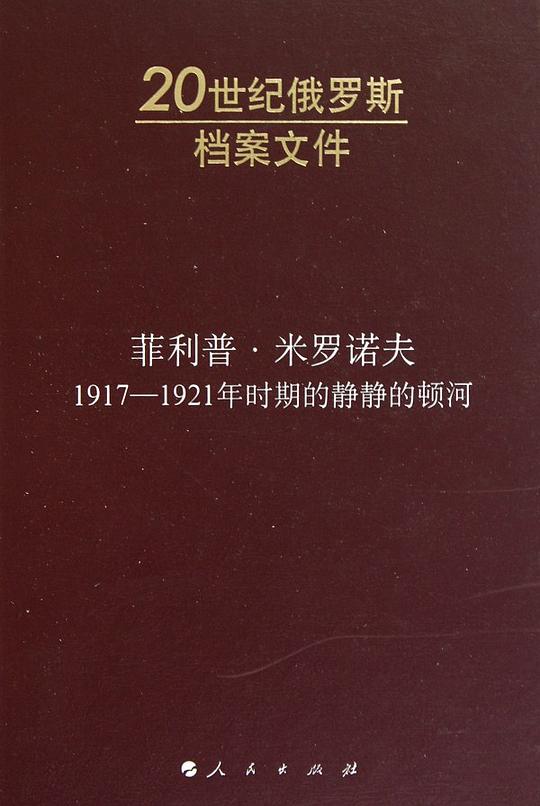 菲利普·米罗诺夫：1917-1921年时期的静静的顿河