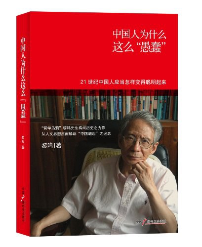 中国人为什么这么"愚蠢"