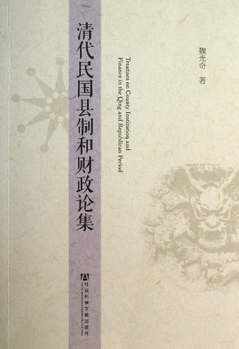 清代民国县制和财政论集