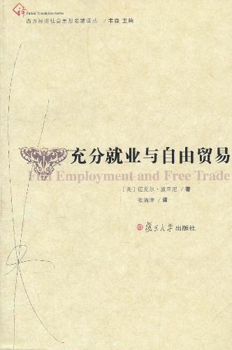 充分就业与自由贸易