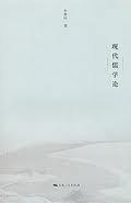 现代儒学论