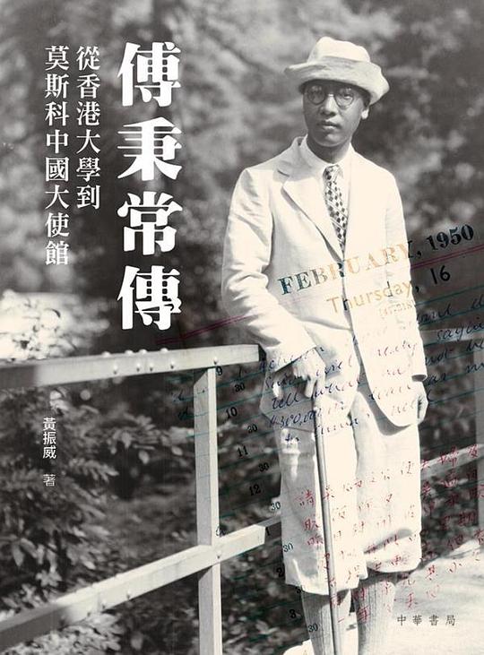 傅秉常傳