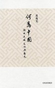 何為「中國」