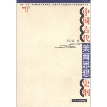 中国古代美育思想史纲