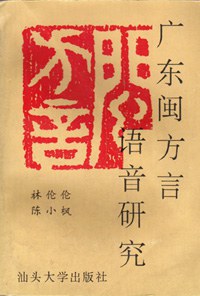 广东闽方言语音研究