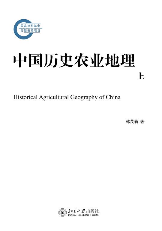中国历史农业地理
