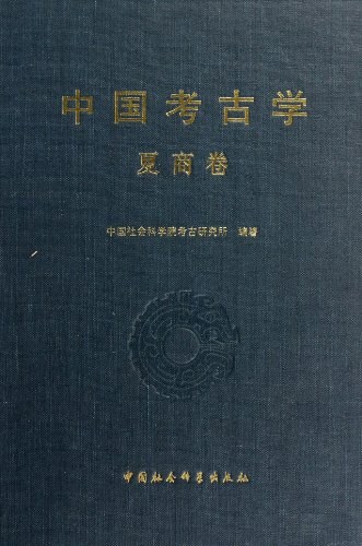 中国考古学.夏商卷